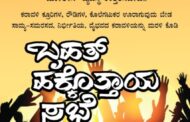 ಕರ್ನಾಟಕ ಮುಸ್ಲಿಂ ಜಮಾಅತ್, SYS, SSF ಜಿಲ್ಲಾ ಸಮಿತಿಗಳು ನಾಳೆ ನಡೆಸುವ ಪ್ರತಿಭಟನೆ ಯಶಸ್ವಿಗೊಳಿಸಲು ಮದನೀಸ್ ಕರೆ