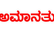 ಅಡ್ಯನಡ್ಕ ಶೈಕ್ಷಣಿಕ ಕಾರ್ಯಗಾರಕ್ಕೆ ವಿದ್ಯಾರ್ಥಿಗಳನ್ನು ಕಳುಹಿಸಿದ ಪ್ರಕರಣ - ಜನತಾ ಪ್ರೌಢಶಾಲೆಯ ಮುಖ್ಯೋಪಾಧ್ಯಾಯರನ್ನು ತಾತ್ಕಾಲಿಕವಾಗಿ ಅಮಾನತುಗೊಳಿಸಿ ಆದೇಶ..