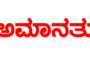 ಶೈಕ್ಷಣಿಕ ತರಬೇತಿಯಲ್ಲಿ ದಾಂಧಲೆ ಖಂಡನಾರ್ಹ: SKSSF ದಕ್ಷಿಣ ಕನ್ನಡ ಜಿಲ್ಲೆ ಈಸ್ಟ್