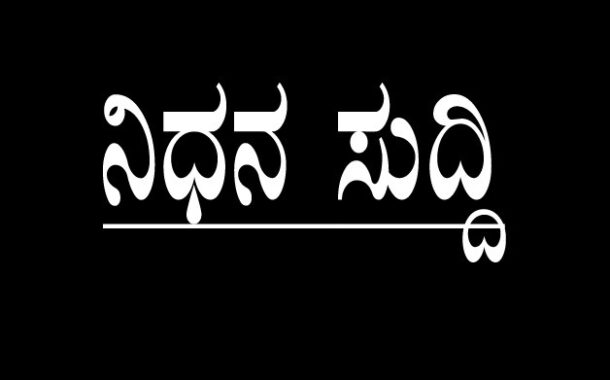 ಎಸ್.ಬಿ.ದಾರಿಮಿ ಉಸ್ತಾದ್ ರವರ ತಾಯಿ ಸುರಿಬೈಲ್ ನಿವಾಸಿ ಹಲಿಮಮ್ಮ ನಿಧನ