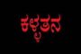 ಬಂಟ್ವಾಳ ; ಬ್ಯಾಂಕಿನೊಳಗಿಂದಲೇ ಲಕ್ಷಾಂತರ ರೂ ನಗದು ಇದ್ದ ಬ್ಯಾಗ್ ಕಳವು