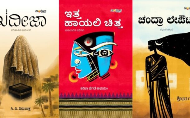 'ಉತ್ತರ ಪರ್ವ’ಕ್ಕೆ ಧಾರವಾಡ ಜಿಲ್ಲೆಯ 3 ಕೃತಿ ಆಯ್ಕೆ..