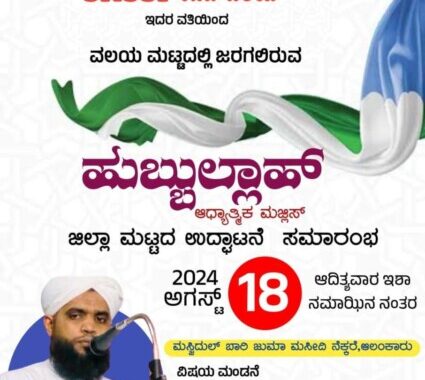 ಹುಬ್ಬುಲ್ಲಾಹ್' ಕಾರ್ಯಕ್ರಮ ಆಗಸ್ಟ್ 18ಕ್ಕೆ ; SKSSF ದ. ಕ ಈಸ್ಟ್ ಜಿಲ್ಲಾ ಮಟ್ಟದ ಉದ್ಘಾಟನೆ