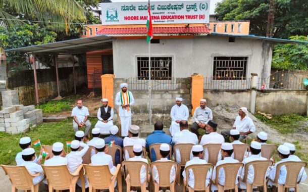 ಕುಶಾಲನಗರದ ನೂರೇ ಮದೀನ ಹಿಫ್ಳುಲ್ ಖುರ್ಆನ್ ಕಾಲೇಜಿನಲ್ಲಿ ಸ್ವಾತಂತ್ರೋತ್ಸವ