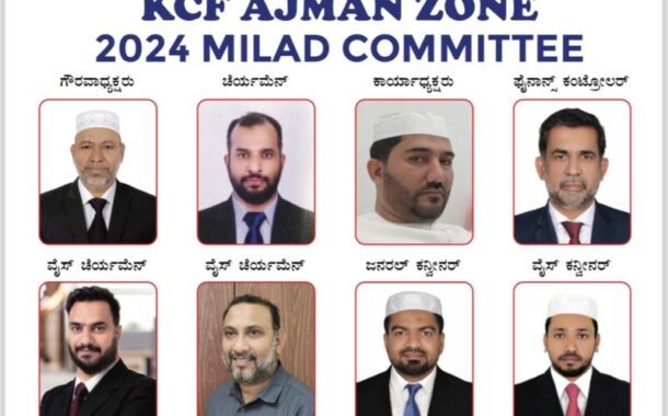 ಕೆಸಿಎಫ್ ಅಜ್ಮಾನ್ ಝೋನ್ ಬ್ರಹತ್ ಮೀಲಾದ್ ಸಮಾವೇಶ-2024 ಸ್ವಾಗತ ಸಮಿತಿ ಅಸ್ತಿತ್ವಕ್ಕೆ- ಚೆಯರ್ಮಾನ್ ಆಗಿ ಹಸನ್ ಕಂಬಳಬೆಟ್ಟು