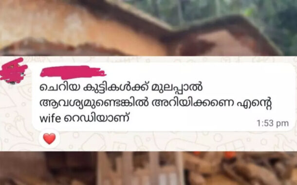 'ಚಿಕ್ಕ ಮಕ್ಕಳಿಗೆ ಎದೆಹಾಲು ಬೇಕಾದರೆ ತಿಳಿಸಿ..., ನನ್ನ ಹೆಂಡತಿ ರೆಡಿ' ; ಸಾರ್ವಜನಿಕ ಸೇವಕರ ಸಂದೇಶ ಸಾಮಾಜಿಕ ಮಾಧ್ಯಮಗಳಲ್ಲಿ ವೈರಲ್..