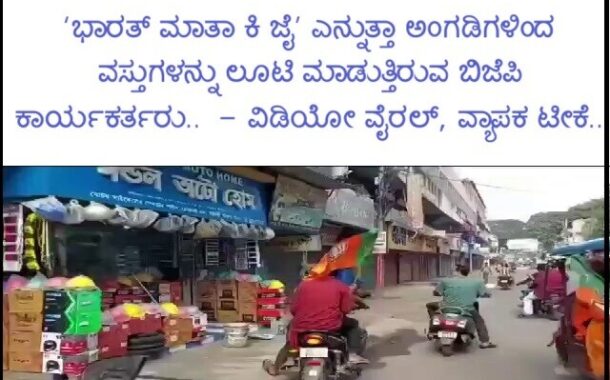 ‘ಭಾರತ್ ಮಾತಾ ಕಿ ಜೈ’ ಎನ್ನುತ್ತಾ ಅಂಗಡಿಗಳಿಂದ ವಸ್ತುಗಳನ್ನು ಲೂಟಿ ಮಾಡುತ್ತಿರುವ ಬಿಜೆಪಿ ಕಾರ್ಯಕರ್ತರು - ವಿಡಿಯೋ ವೈರಲ್, ಸಾಮಾಜಿಕ ಜಾಲತಾಣಗಳಲ್ಲಿ ವ್ಯಾಪಕ ಟೀಕೆ..