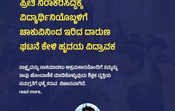 ಪ್ರೀತಿ ನಿರಾಕರಿಸಿದ್ದಕ್ಕೆ ವಿದ್ಯಾರ್ಥಿನಿಯೊಬ್ಬಳಿಗೆ ಚಾಕುವಿನಿಂದ ಇರಿದ ದಾರುಣ ಘಟನೆ ಕೇಳಿ ಹೃದಯ ವಿದ್ರಾವಕ..!