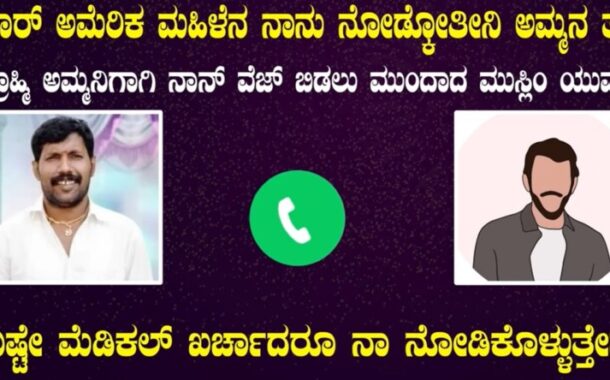 ಅಮೆರಿಕ ಮಹಿಳೆನ ನಾನು ನೋಡ್ಕೋತೀನಿ ಅಮ್ಮನ ತರ | ಬ್ರಾಹ್ಮಿ ಅಮ್ಮನಿಗಾಗಿ ನಾನ್ ವೆಜ್ ಬಿಡಲು ಮುಂದಾದ ಮುಸ್ಲಿಂ ಯುವಕ..