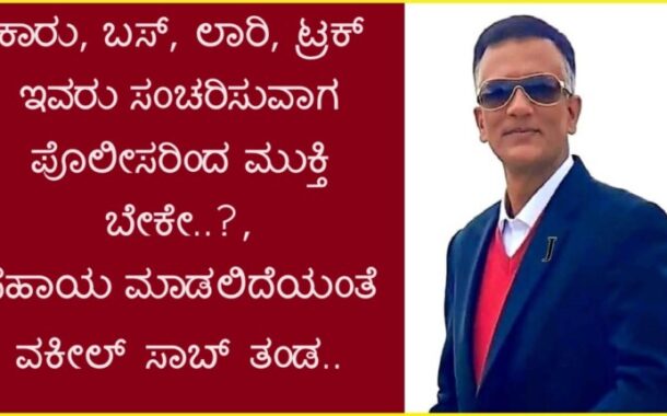 ಕಾರು, ಬಸ್, ಲಾರಿ, ಟ್ರಕ್ ಇವರು ಸಂಚರಿಸುವಾಗ ಪೊಲೀಸರಿಂದ ಮುಕ್ತಿ ಬೇಕೇ..? ; ಸಹಾಯ ಮಾಡಲಿದೆಯಂತೆ ವಕೀಲ್ ಸಾಬ್ ತಂಡ..