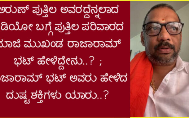 ಅರುಣ್ ಪುತ್ತಿಲ ಅವರದ್ದೆನ್ನಲಾದ ಆಡಿಯೋ ಬಗ್ಗೆ ಪುತ್ತಿಲ ಪರಿವಾರದ ಮಾಜಿ ಮುಖಂಡ ರಾಜಾರಾಮ್ ಭಟ್ ಹೇಳಿದ್ದೇನು? - ಕೇಳಿ..