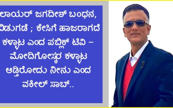 ಲಾಯರ್ ಜಗದೀಶ್ ಬಂಧನ, ಬಿಡುಗಡೆ; ಕೇಸಿಗೆ ಹಾಜರಾಗದೆ ಕಳ್ಳಾಟ ಎಂದ ಪಬ್ಲಿಕ್ ಟಿವಿ- ಕಳ್ಳಾಟ ಆಡ್ತಿರೋದು ನೀನು ಎಂದ ಲಾಯರ್