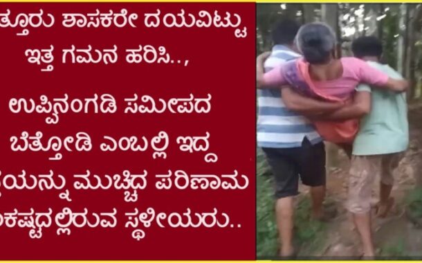 ಪುತ್ತೂರು ಶಾಸಕರೇ ದಯವಿಟ್ಟು ಇತ್ತ ಗಮನ ಹರಿಸಿ ; ಉಪ್ಪಿನಂಗಡಿ ಸಮೀಪದ ಬೆತ್ತೋಡಿ ಎಂಬಲ್ಲಿ ಇದ್ದ ರಸ್ತೆಯನ್ನು ಮುಚ್ಚಿದ ಪರಿಣಾಮ ಸಂಕಷ್ಟದಲ್ಲಿರುವ ಸ್ಥಳೀಯರು..