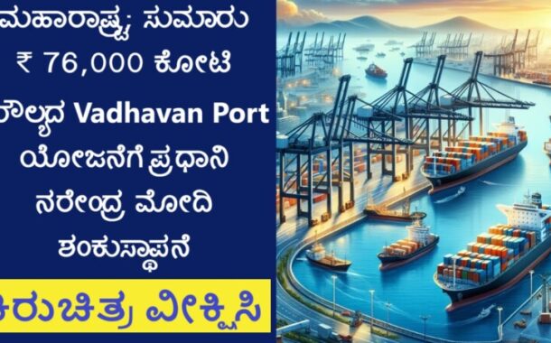 ಮಹಾರಾಷ್ಟ್ರ; ಸುಮಾರು 76,000 ಕೋಟಿ ಮೌಲ್ಯದ Vadhavan Port ಯೋಜನೆಗೆ ಪ್ರಧಾನಿ ಶಂಕುಸ್ಥಾಪನೆ - ಕಿರುಚಿತ್ರ ವೀಕ್ಷಿಸಿ