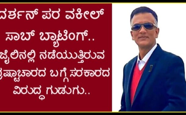 ದರ್ಶನ್ ಪರ ವಕೀಲ್ ಸಾಬ್ ಬ್ಯಾಟಿಂಗ್ ; ಜೈಲಿನಲ್ಲಿ ನಡೆಯುತ್ತಿರುವ ಭ್ರಷ್ಟಾಚಾರದ ಬಗ್ಗೆ ಸರಕಾರದ ವಿರುದ್ಧ ಗುಡುಗು..