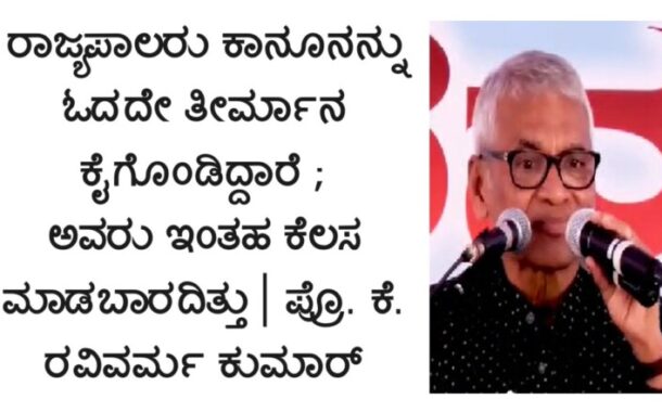 ರಾಜ್ಯಪಾಲರು ಏನೂ ಓದದೇ ತೀರ್ಮಾನ ಕೈಗೊಂಡಿದ್ದಾರೆ ; ಅವರು ಇಂತಹ ಕೆಲಸ ಮಾಡಬಾರದಿತ್ತು | Prof. K. Ravivarma Kumar..