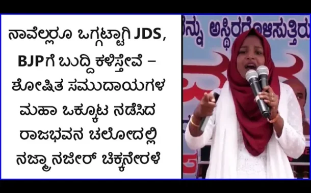 ನಾವೆಲ್ಲರೂ ಒಗ್ಗಟ್ಟಾಗಿ JDS, BJPಗೆ ಬುದ್ದಿ ಕಳಿಸ್ತೇವೆ ; ರಾಜಭವನ ಚಲೋದಲ್ಲಿ Najma Nazeer Chikkanerale