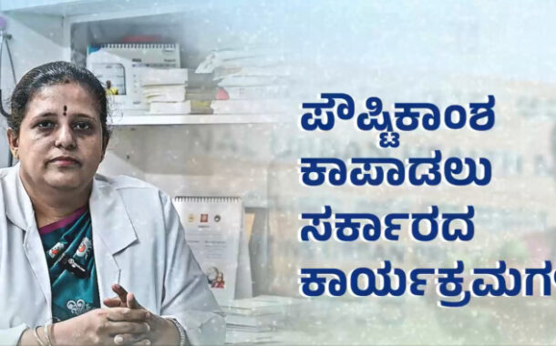 ಪೌಷ್ಟಿಕಾಂಶ ಕಾಪಾಡುವ ಸರ್ಕಾರದ ಕಾರ್ಯಕ್ರಮಗಳ ಬಗ್ಗೆ ವಿವರವಾದ ಮಾಹಿತಿ ಹಂಚಿಕೊಂಡ ವೈದ್ಯರು..