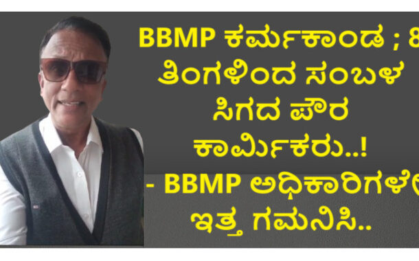 BBMP ಕರ್ಮಕಾಂಡ ; 8 ತಿಂಗಳಿಂದ ಸಂಬಳ ಸಿಗದ ಪೌರ ಕಾರ್ಮಿಕರು..! - BBMP ಅಧಿಕಾರಿಗಳೇ ಇತ್ತ ಗಮನಿಸಿ.