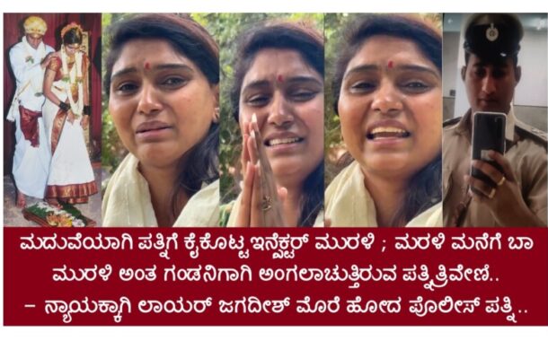 ಮದುವೆಯಾಗಿ ಪತ್ನಿಗೆ ಕೈಕೊಟ್ಟ ಇನ್ಸ್ಪೆಕ್ಟರ್ ; ಬೀದಿಪಾಲಾಗಿ ಗಂಡನಿಗಾಗಿ ಅಂಗಲಾಚುತ್ತಾ ವಿಡಿಯೋ ಮಾಡಿದ ಪತ್ನಿ..