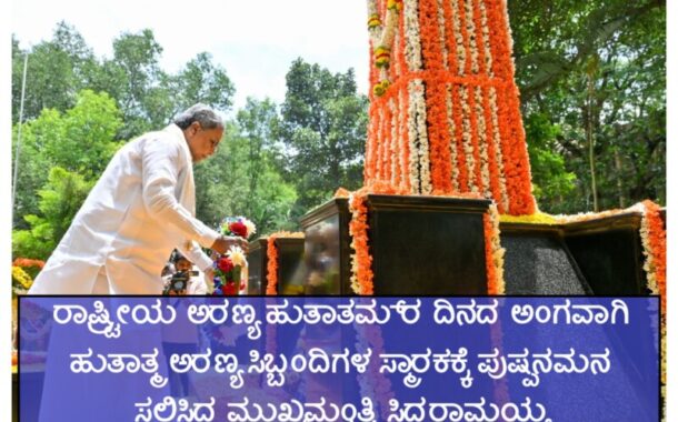 ರಾಷ್ಟ್ರೀಯ ಅರಣ್ಯ ಹುತಾತ್ಮ‌ರ ದಿ‌ನದ ಅಂಗವಾಗಿ ಹುತಾತ್ಮ ಅರಣ್ಯ ಸಿಬ್ಬಂದಿಗಳ ಸ್ಮಾರಕಕ್ಕೆ ಪುಷ್ಪನಮನ ಸಲ್ಲಿಸಿದ ಸಿಎಂ..