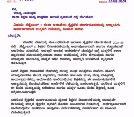 2024-25 ರ ಶೈಕ್ಷಣಿಕ ಮಾರ್ಗಸೂಚಿಯಂತೆ ಸೆಪ್ಟಂಬರ್ 5 ರಂದು ಶಾಲೆಯಲ್ಲಿಯೇ ಶಿಕ್ಷಕರ ದಿನಾಚರಣೆ ಆಚರಿಸಲು ಆಯುಕ್ತರಿಗೆ ಮನವಿ