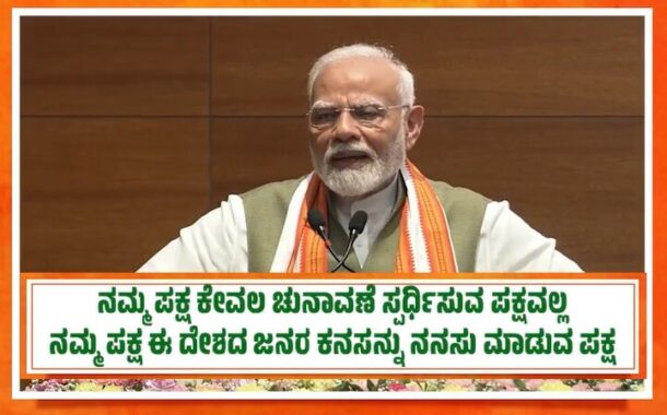 BJP ಕೇವಲ ಚುನಾವಣೆಯಲ್ಲಿ ಸ್ಪರ್ಧಿಸುವ ಪಕ್ಷವಲ್ಲ ; ಈ ಪಕ್ಷ ದೇಶದ ಜನರ ಕನಸನ್ನು ನನಸು ಮಾಡುವ ಪಕ್ಷ - ಪ್ರಧಾನಿ ಮೋದಿ..