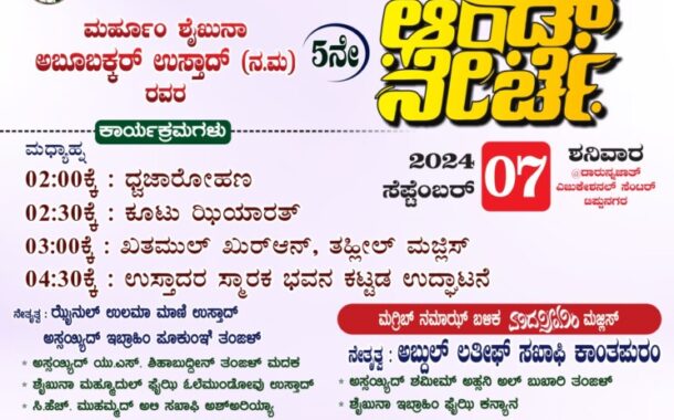 ಶೈಖುನಾ ಅಬೂಬಕ್ಕರ್ ಉಸ್ತಾದ್ 5ನೇ ಆಂಡ್ ನೇರ್ಚೆ ಹಾಗೂ ಮದನೀಯಂ ಮಜ್ಲಿಸ್