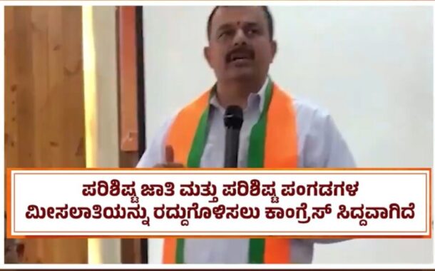 ಪರಿಶಿಷ್ಟ ಜಾತಿ ಮತ್ತು ಪರಿಶಿಷ್ಟ ಪಂಗಡಗಳ ಮೀಸಲಾತಿಯನ್ನು ರದ್ದುಗೊಳಿಸಲು ಕಾಂಗ್ರೆಸ್ ಸಿದ್ಧವಾಗಿದೆ - ಸುನಿಲ್ ಕುಮಾರ್