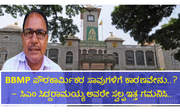 BBMP ಪೌರಕಾರ್ಮಿಕರ ಸಾಲು ಸಾಲು ಸಾವುಗಳಿಗೆ ಕಾರಣವೇನು..? - ಸಿಎಂ ಸಿದ್ದರಾಮಯ್ಯ ಅವರೇ ಸ್ವಲ್ಪ ಇತ್ತ ಗಮನಿಸಿ..