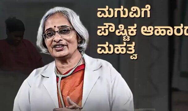 ಗರ್ಭಿಣಿಯರು ಮತ್ತು ಬಾಣಂತಿಯರು ತೆಗೆದುಕೊಳ್ಳುವ ಪೌಷ್ಠಿಕಾಂಶಗಳು ; ಮಗುವಿಗೆ ಪೌಷ್ಟಿಕ ಆಹಾರದ ಮಹತ್ವ ತಿಳಿಯಿರಿ..