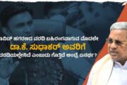 ಕೋವಿಡ್ ಹಗರಣ ; ಕುಂಬಳಕಾಯಿ ಕಳ್ಳ ಎನ್ನುವಾಗ ಡಾ.ಕೆ ಸುಧಾಕರ್ ಯಾಕೆ ಭುಜ ಮುಟ್ಟಿ ನೋಡ್ತಾರೆ - ಸಿಎಂ ಸಿದ್ದರಾಮಯ್ಯ..