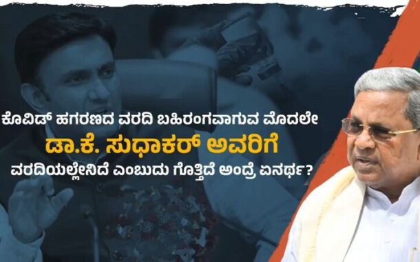 ಕೋವಿಡ್ ಹಗರಣ ; ಕುಂಬಳಕಾಯಿ ಕಳ್ಳ ಎನ್ನುವಾಗ ಡಾ.ಕೆ ಸುಧಾಕರ್ ಯಾಕೆ ಭುಜ ಮುಟ್ಟಿ ನೋಡ್ತಾರೆ - ಸಿಎಂ ಸಿದ್ದರಾಮಯ್ಯ..