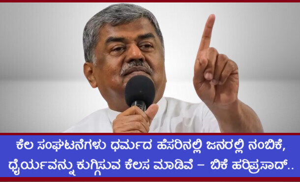 ಕೆಲ ಸಂಘಟನೆಗಳು ಧರ್ಮದ ಹೆಸರಿನಲ್ಲಿ ಜನರಲ್ಲಿ ನಂಬಿಕೆ, ಧೈರ್ಯವನ್ನು ಕುಗ್ಗಿಸುವ ಕೆಲಸ ಮಾಡಿವೆ - ಬಿ.ಕೆ ಹರಿಪ್ರಸಾದ್..