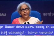 ಕ್ಯಾನ್ಸರ್ ಔಷಧಗಳ ಮೇಲಿನ ಜಿಎಸ್‌ಟಿ ದರವನ್ನು ಶೇ.12ರಿಂದ ಶೇ.5ಕ್ಕೆ ಇಳಿಸಲಾಗುತ್ತಿದೆ - ನಿರ್ಮಲಾ ಸೀತಾರಾಮನ್