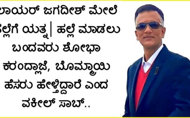 ಲಾಯರ್‌ ಜಗದೀಶ್‌ ಮೇಲೆ ಹಲ್ಲೆಗೆ ಯತ್ನ | ಬಂದವರು ಶೋಭಾ ಕರಂದ್ಲಾಜೆ, ಬೊಮ್ಮಾಯಿ ಹೆಸರು ಹೇಳ್ತಿದ್ದಾರೆ ಎಂದ ವಕೀಲ್ ಸಾಬ್