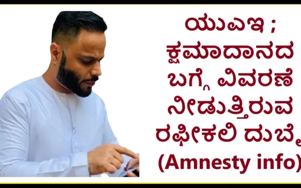 ಯುಎಇ ; ಕ್ಷಮಾದಾನದ ಬಗ್ಗೆ ವಿವರಣೆ ನೀಡುತ್ತಿರುವ ರಫೀಕಲಿ ದುಬೈ (UAE Amnesty info)