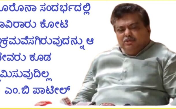 ಕೊರೊನಾ ಸಂದರ್ಭದಲ್ಲಿ ಸಾವಿರಾರು ಕೋಟಿ ಅಕ್ರಮವೆಸಗಿರುವುದನ್ನು ಆ ದೇವರು ಕೂಡ ಕ್ಷಮಿಸುವುದಿಲ್ಲ - ಎಂ.ಬಿ ಪಾಟೀಲ್