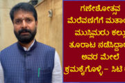 ಗಣೇಶೋತ್ಸವ ಮೆರೆವಣಿಗೆಗೆ ಮತಾಂಧ ಮುಸ್ಲಿಮರು ಕಲ್ಲು ತೂರಾಟ ನಡೆಸಿದ್ದಾರೆ, ಅವರ ಮೇಲೆ ಕ್ರಮಕೈಗೊಳ್ಳಿ - ಸಿಟಿ ರವಿ