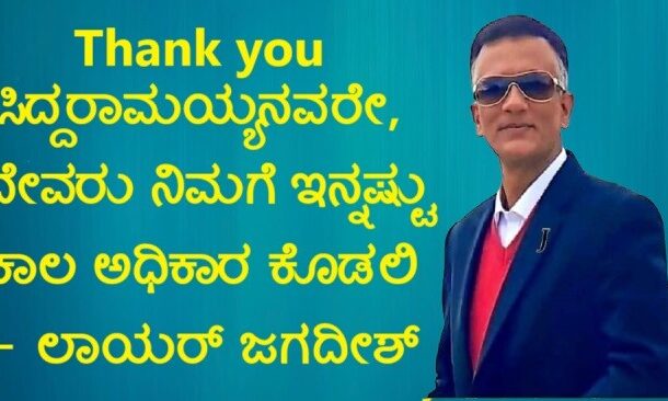 Thank you ಸಿದ್ದರಾಮಯ್ಯನವರೇ ; ದೇವರು ನಿಜವಾಗಲೂ ನಿಮಗೆ ಇನ್ನಷ್ಟು ಕಾಲ ಅಧಿಕಾರ ಕೊಡಲಿ - ಲಾಯರ್ ಜಗದೀಶ್