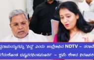 CM ಸಿದ್ದರಾಮಯ್ಯರನ್ನು 'ಸಿದ್ದ' ಎಂದು ಬರೆದ NDTV- ತರಾಟೆಗೆ ತೆಗೆದುಕೊಂಡ ಭವ್ಯನರಸಿಂಹಮೂರ್ತಿ- ಕ್ಷಮೆ ಕೇಳಿದ ನಿರೂಪಕಿ