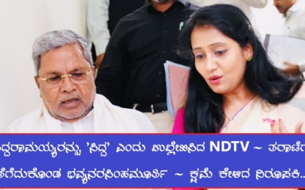 CM ಸಿದ್ದರಾಮಯ್ಯರನ್ನು 'ಸಿದ್ದ' ಎಂದು ಬರೆದ NDTV- ತರಾಟೆಗೆ ತೆಗೆದುಕೊಂಡ ಭವ್ಯನರಸಿಂಹಮೂರ್ತಿ- ಕ್ಷಮೆ ಕೇಳಿದ ನಿರೂಪಕಿ