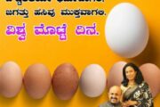 ಪರಿಪೂರ್ಣ ಆಹಾರ ಮೊಟ್ಟೆ World Egg Day...October 8