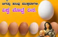 ಪರಿಪೂರ್ಣ ಆಹಾರ ಮೊಟ್ಟೆ World Egg Day...October 8