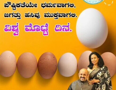 ಪರಿಪೂರ್ಣ ಆಹಾರ ಮೊಟ್ಟೆ World Egg Day...October 8