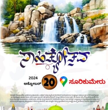 ಅಕ್ಟೋಬರ್ 20 ಆದಿತ್ಯವಾರ ಸೂರಿಕುಮೇರು ಮೈದಾನದಲ್ಲಿ ಎಸ್ಸೆಸ್ಸೆಫ್ ಮಾಣಿ ಸೆಕ್ಟರ್ ಸಾಹಿತ್ಯೋತ್ಸವ